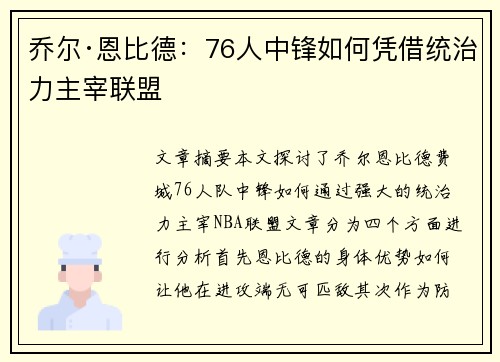 乔尔·恩比德：76人中锋如何凭借统治力主宰联盟