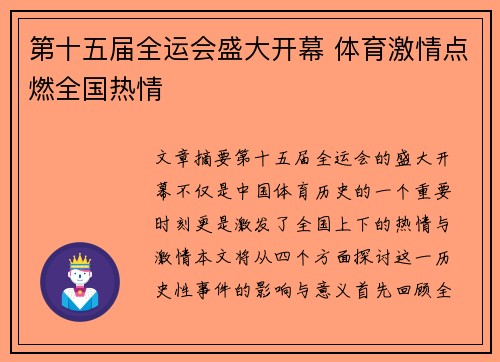 第十五届全运会盛大开幕 体育激情点燃全国热情