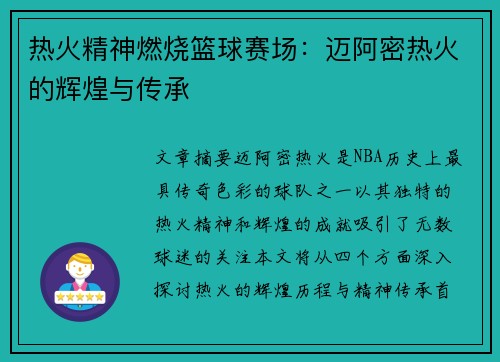 热火精神燃烧篮球赛场：迈阿密热火的辉煌与传承