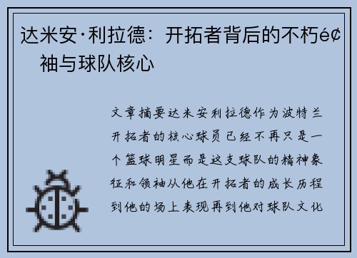 达米安·利拉德：开拓者背后的不朽领袖与球队核心