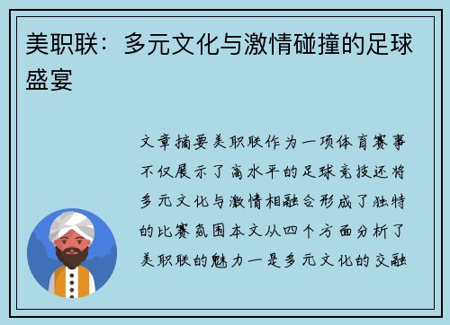 美职联：多元文化与激情碰撞的足球盛宴