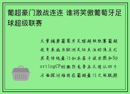 葡超豪门激战连连 谁将笑傲葡萄牙足球超级联赛