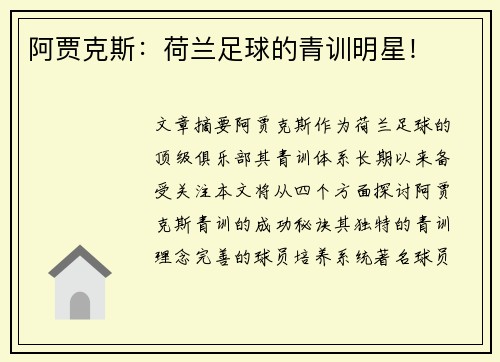 阿贾克斯：荷兰足球的青训明星！