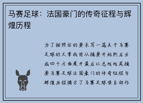 马赛足球：法国豪门的传奇征程与辉煌历程