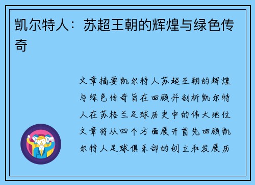 凯尔特人：苏超王朝的辉煌与绿色传奇