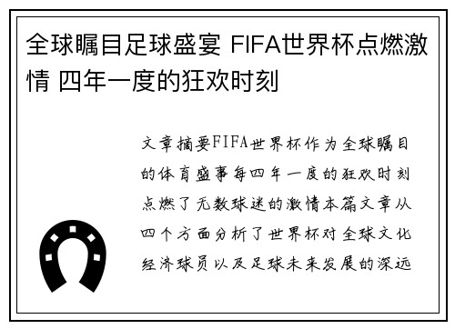 全球瞩目足球盛宴 FIFA世界杯点燃激情 四年一度的狂欢时刻