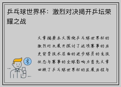 乒乓球世界杯：激烈对决揭开乒坛荣耀之战