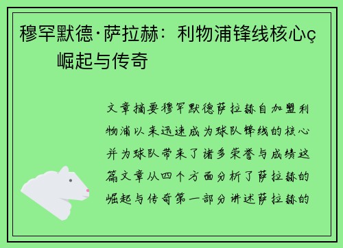 穆罕默德·萨拉赫：利物浦锋线核心的崛起与传奇