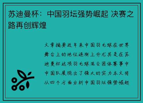 苏迪曼杯：中国羽坛强势崛起 决赛之路再创辉煌