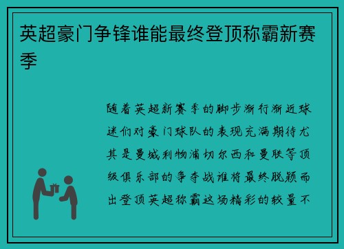 英超豪门争锋谁能最终登顶称霸新赛季