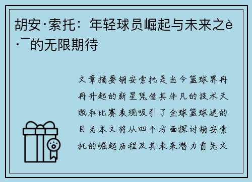 胡安·索托：年轻球员崛起与未来之路的无限期待