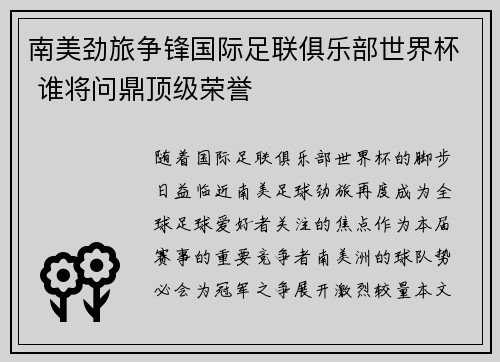 南美劲旅争锋国际足联俱乐部世界杯 谁将问鼎顶级荣誉