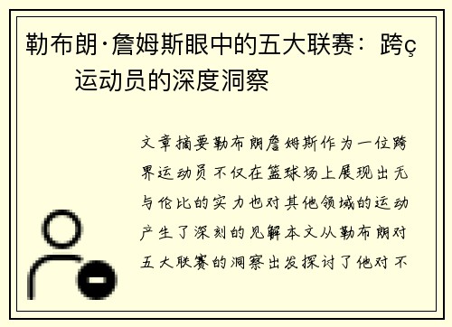 勒布朗·詹姆斯眼中的五大联赛：跨界运动员的深度洞察