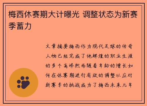梅西休赛期大计曝光 调整状态为新赛季蓄力