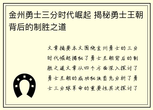 金州勇士三分时代崛起 揭秘勇士王朝背后的制胜之道