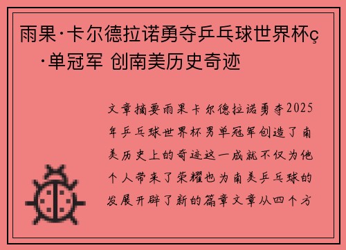 雨果·卡尔德拉诺勇夺乒乓球世界杯男单冠军 创南美历史奇迹