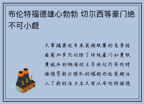 布伦特福德雄心勃勃 切尔西等豪门绝不可小觑