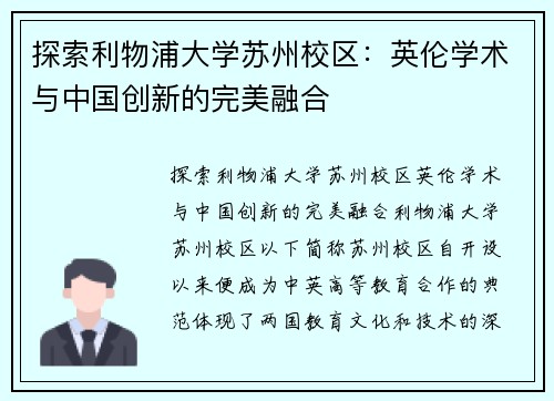 探索利物浦大学苏州校区：英伦学术与中国创新的完美融合