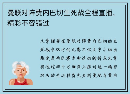 曼联对阵费内巴切生死战全程直播，精彩不容错过