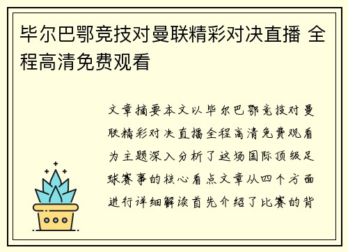毕尔巴鄂竞技对曼联精彩对决直播 全程高清免费观看