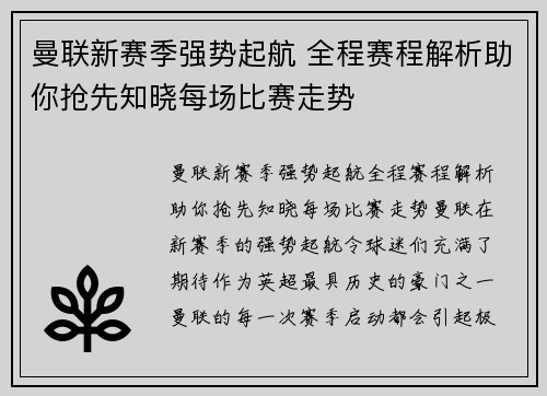曼联新赛季强势起航 全程赛程解析助你抢先知晓每场比赛走势