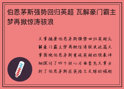 伯恩茅斯强势回归英超 瓦解豪门霸主梦再掀惊涛骇浪