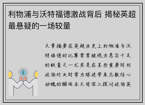 利物浦与沃特福德激战背后 揭秘英超最悬疑的一场较量