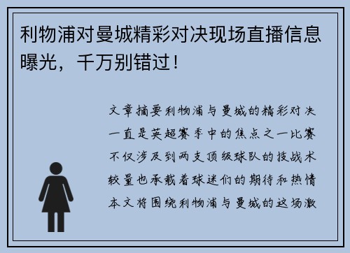 利物浦对曼城精彩对决现场直播信息曝光，千万别错过！