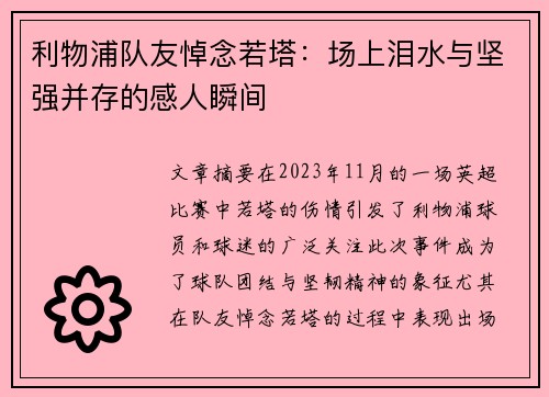 利物浦队友悼念若塔：场上泪水与坚强并存的感人瞬间