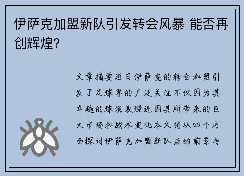 伊萨克加盟新队引发转会风暴 能否再创辉煌？