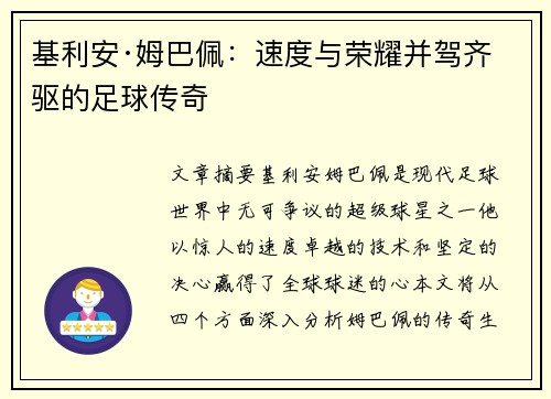 基利安·姆巴佩：速度与荣耀并驾齐驱的足球传奇