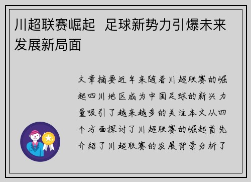 川超联赛崛起  足球新势力引爆未来发展新局面