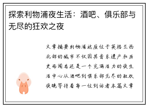 探索利物浦夜生活：酒吧、俱乐部与无尽的狂欢之夜