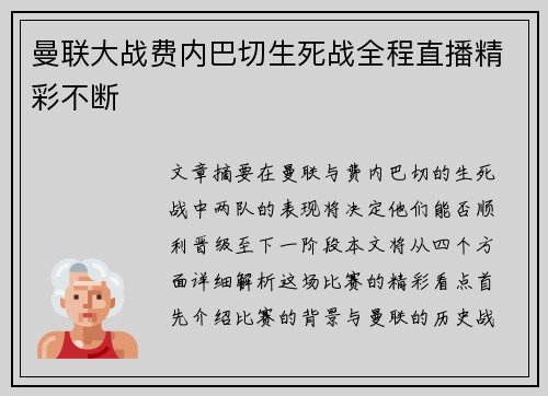 曼联大战费内巴切生死战全程直播精彩不断