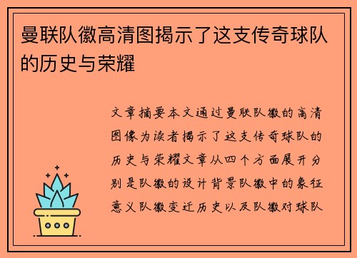 曼联队徽高清图揭示了这支传奇球队的历史与荣耀