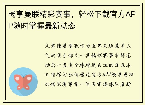 畅享曼联精彩赛事，轻松下载官方APP随时掌握最新动态