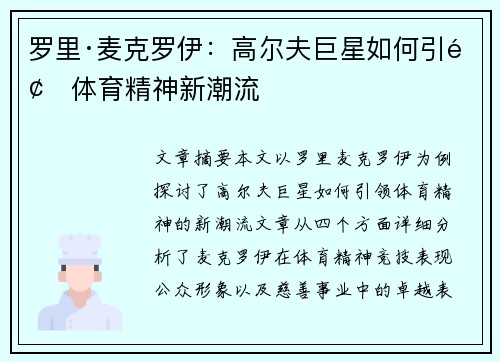 罗里·麦克罗伊：高尔夫巨星如何引领体育精神新潮流