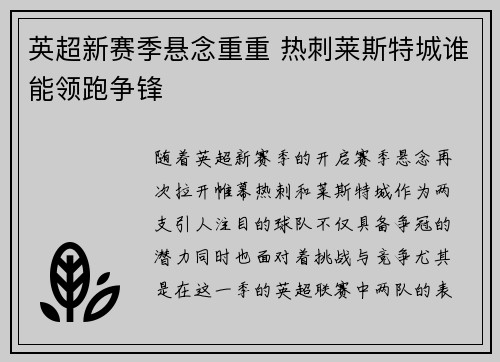 英超新赛季悬念重重 热刺莱斯特城谁能领跑争锋