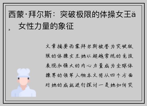 西蒙·拜尔斯：突破极限的体操女王与女性力量的象征