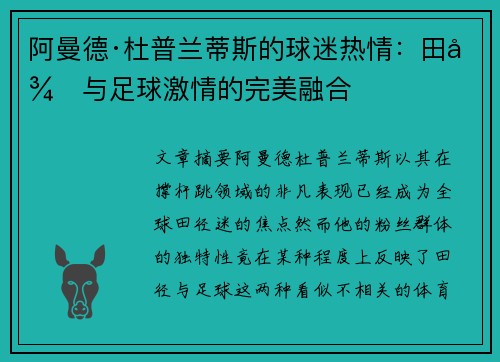 阿曼德·杜普兰蒂斯的球迷热情：田径与足球激情的完美融合