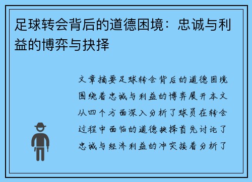 足球转会背后的道德困境：忠诚与利益的博弈与抉择