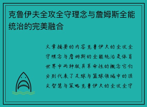 克鲁伊夫全攻全守理念与詹姆斯全能统治的完美融合 克鲁伊夫全攻全守理念与詹姆斯全能统治的完美融合
