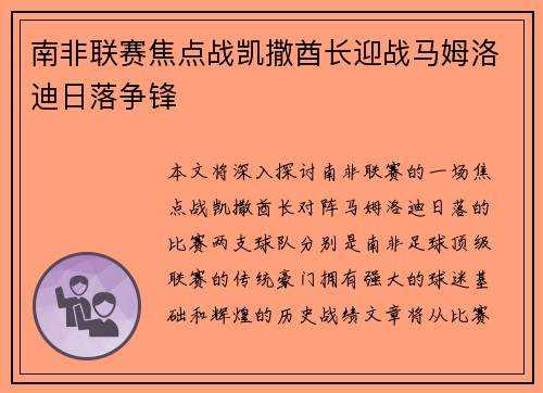 南非联赛焦点战凯撒酋长迎战马姆洛迪日落争锋