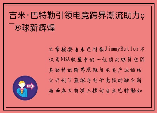 吉米·巴特勒引领电竞跨界潮流助力篮球新辉煌