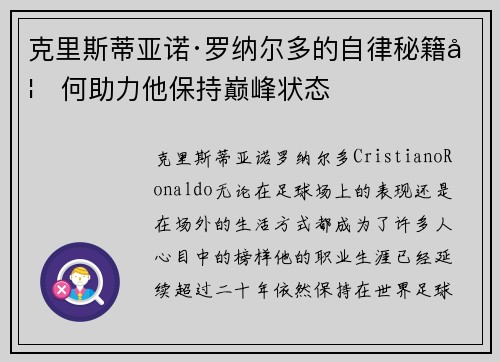 克里斯蒂亚诺·罗纳尔多的自律秘籍如何助力他保持巅峰状态