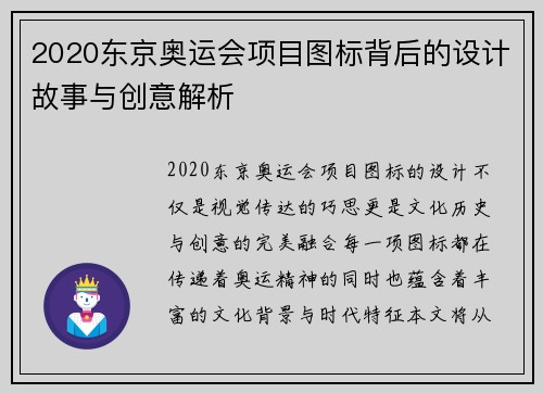 2020东京奥运会项目图标背后的设计故事与创意解析