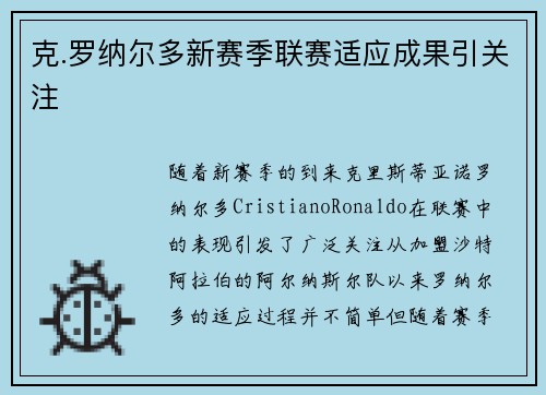克.罗纳尔多新赛季联赛适应成果引关注