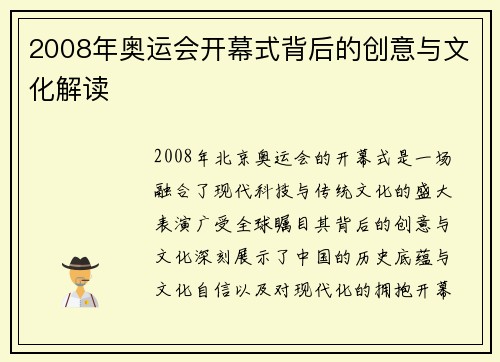 2008年奥运会开幕式背后的创意与文化解读