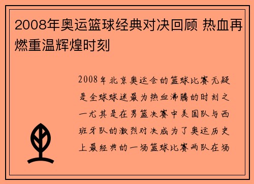 2008年奥运篮球经典对决回顾 热血再燃重温辉煌时刻