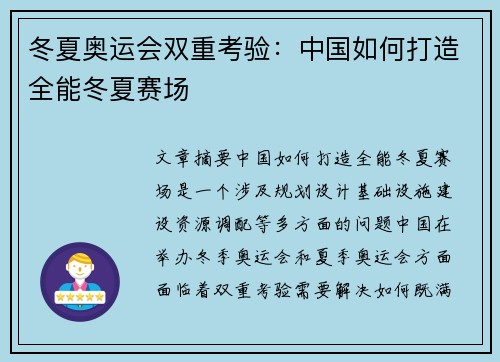 冬夏奥运会双重考验：中国如何打造全能冬夏赛场